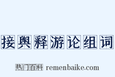 接舆释游论组词是什么意思的图片